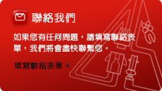 聯絡我們