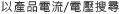 以產品電流/電壓搜尋