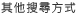 其他搜尋方式