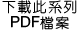 下載此系列PDF檔案：