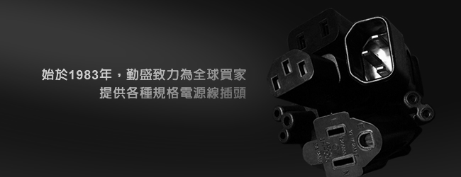 始於1983年，勤盛致力為全球買家提供各種規格電源線插頭