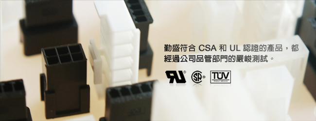 我們符合SGS,CSA和UL認證的產品，都經過公司品管部門的嚴峻測試。