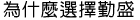 為什麼選擇勤盛