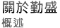 關於勤盛