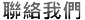 聯絡我們