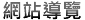 網站導覽