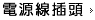電源線插頭