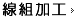 線組加工