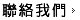 聯絡我們
