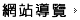 網站導覽