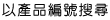 以產品編號搜尋