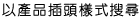 以產品插頭樣式搜尋