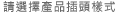 請選擇產品插頭樣式