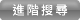 進階搜尋