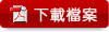 下載檔案
