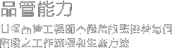 品管能力 - 廿名品管工程師不倦怠的監控著每個階段之工作流程和生產方法