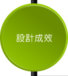 設計成效