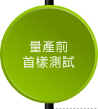 量產前首樣測試 