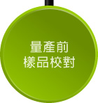 量產前樣品校對