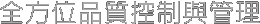 全方位品質控制與管理