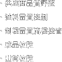 ‧供應商品質評鑑‧進料品質控制‧制程品質流程控管‧成品檢驗‧出貨檢驗