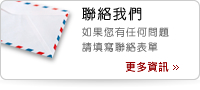 聯絡我們
